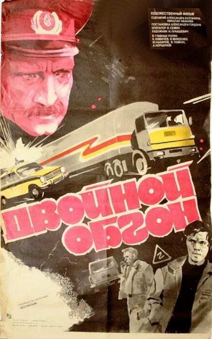 Двойной обгон
