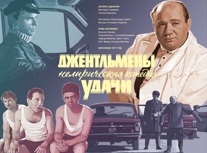 Джентльмены удачи