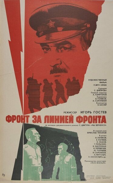 Фронт за линией фронта