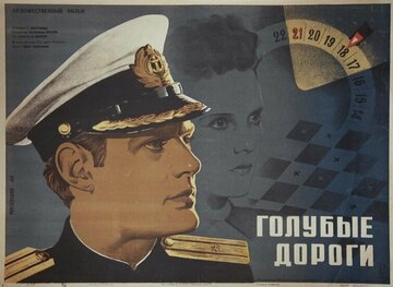 Голубые дороги