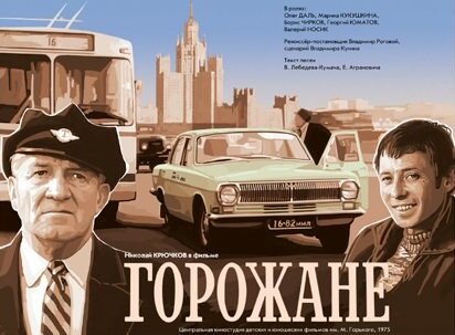 Горожане