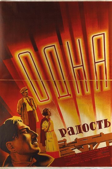 Одна радость