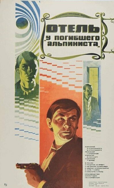 Отель «У погибшего альпиниста»