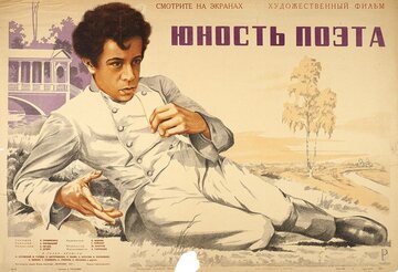 Юность поэта