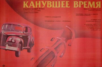 Канувшее время