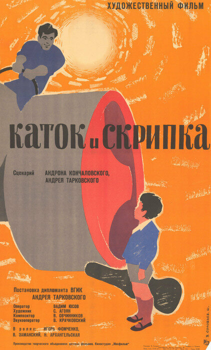 Каток и скрипка