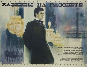 Казнены на рассвете