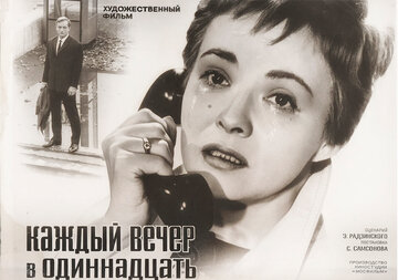 Каждый вечер в одиннадцать