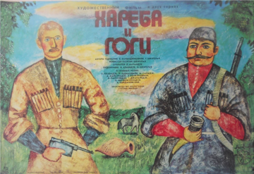 Хареба и Гоги