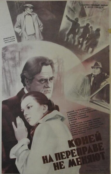 Коней на переправе не меняют