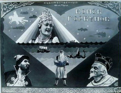 Конек-Горбунок