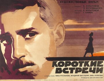 Короткие встречи