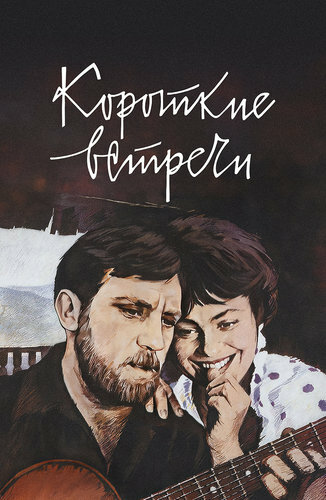 Короткі зустрічі