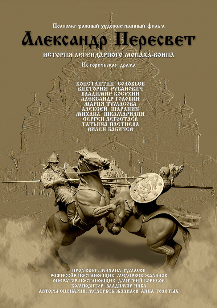 Александр Пересвет – Куликово эхо