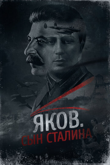 Яков. Сын Сталина