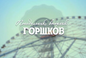 Понедельник, вторник… Горшков