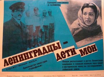 Ленинградцы, дети мои...