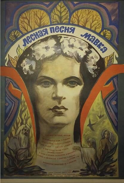 Лесная песня. Мавка