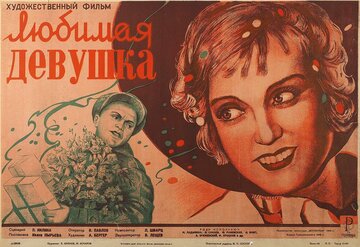Любимая девушка
