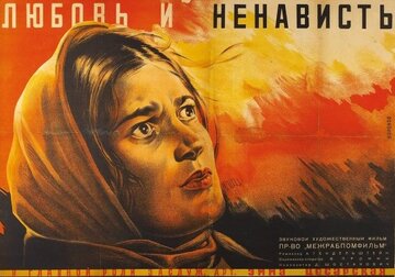 Любовь и ненависть
