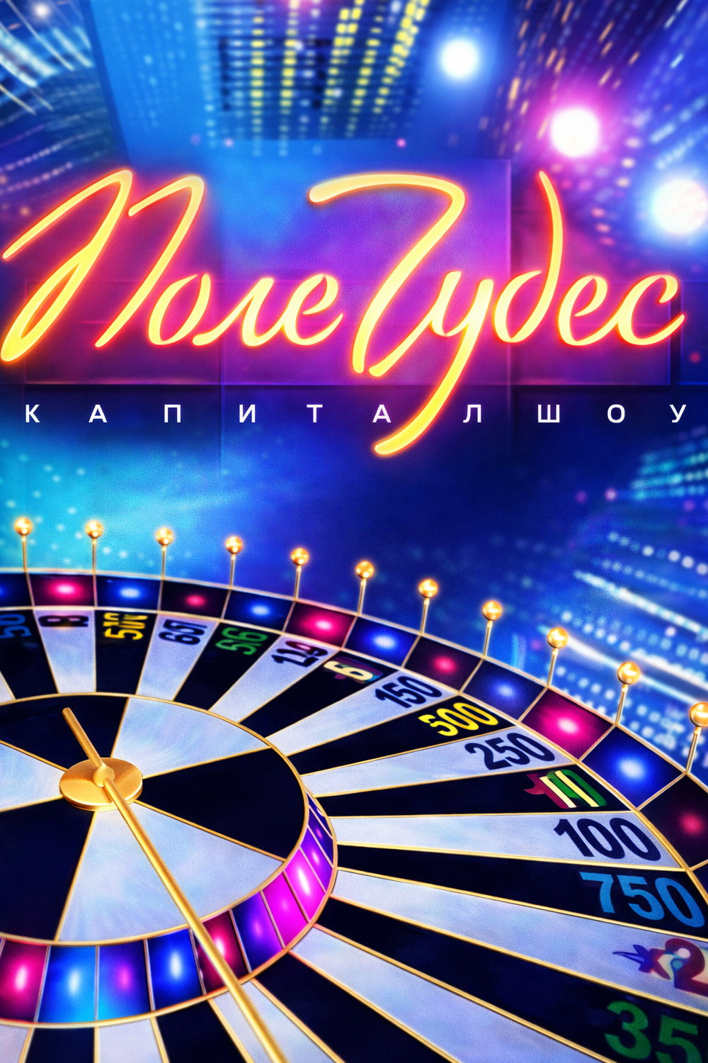 Поле чудес