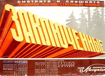 Заключенные