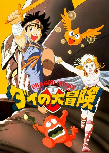 Doragon kuesuto: Dai no Daibouken