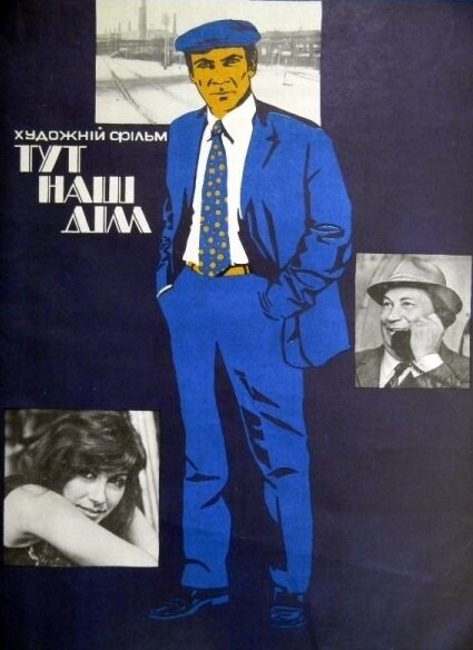 Здесь наш дом