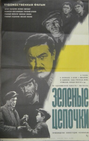 Зеленые цепочки