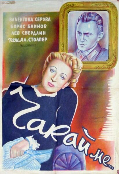 Жди меня
