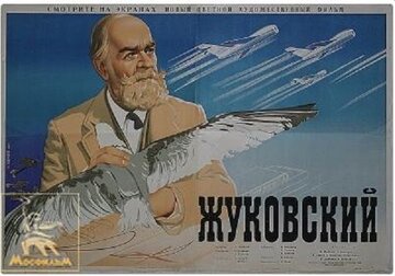 Жуковский