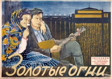 Золотые огни