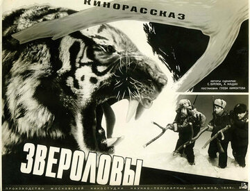 Звероловы
