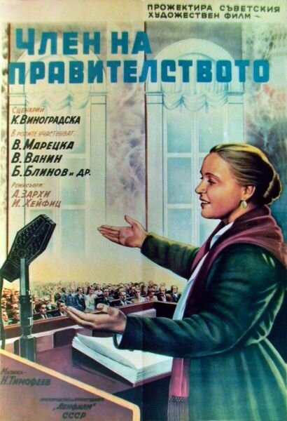 Член правительства