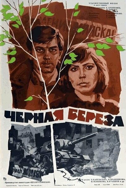 Черная береза