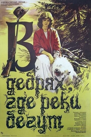 В дебрях, где реки бегут...