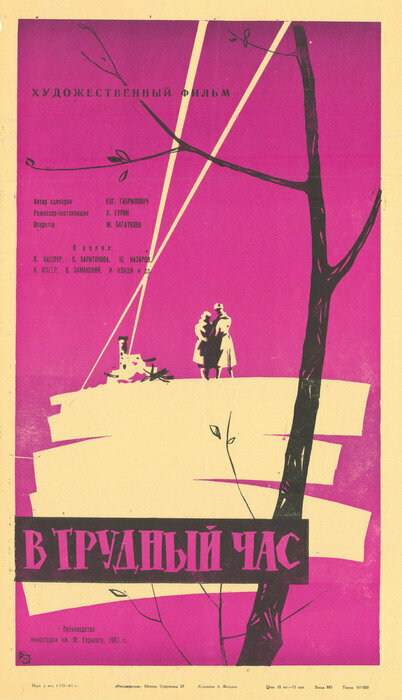 В трудный час