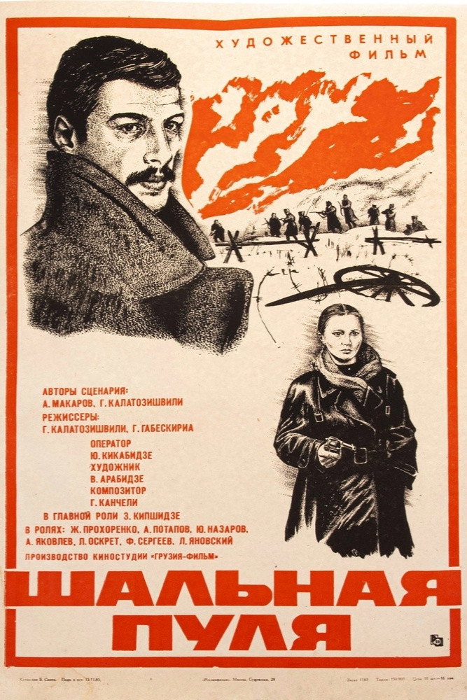 Шальная пуля
