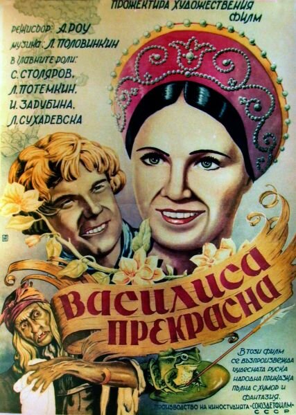 Василиса Прекрасная