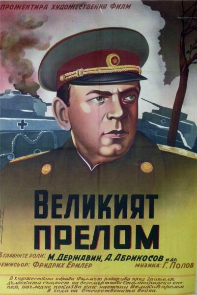 Великий перелом