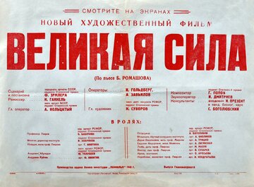 Великая сила