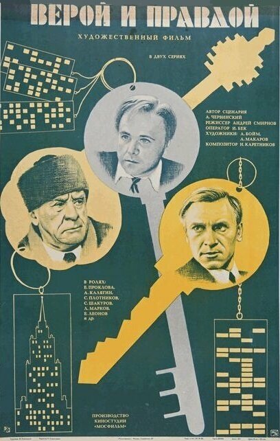 Верой и правдой