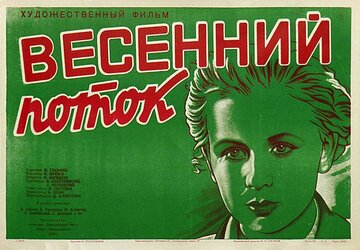 Весенний поток
