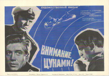 Внимание, цунами