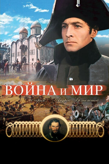 Війна і мир 1: Андрій Болконський