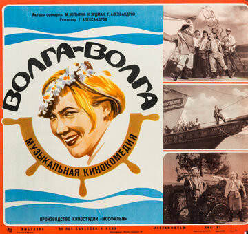 Волга-Волга