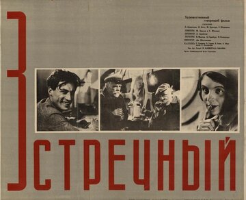 Встречный