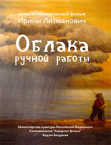 Облака ручной работы