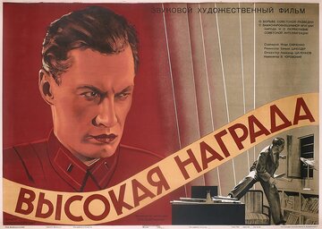 Высокая награда