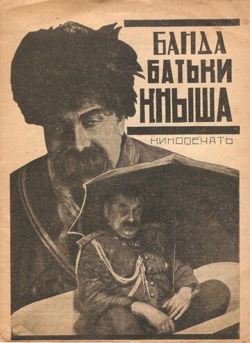Банда батьки Кныша
